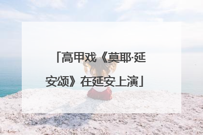 高甲戏《莫耶·延安颂》在延安上演