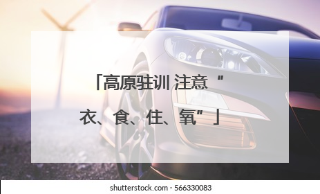 高原驻训 注意“衣、食、住、氧”