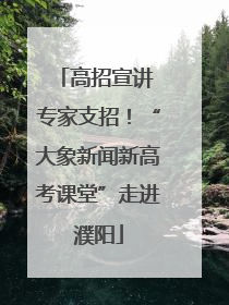 高招宣讲 专家支招！“大象新闻新高考课堂”走进濮阳