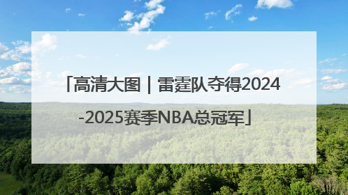 高清大图｜雷霆队夺得2024-2025赛季NBA总冠军