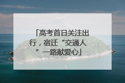 高考首日关注出行，宿迁“交通人”一路献爱心