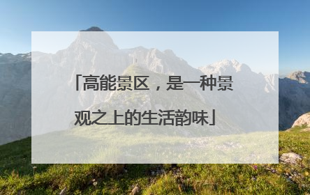 高能景区，是一种景观之上的生活韵味