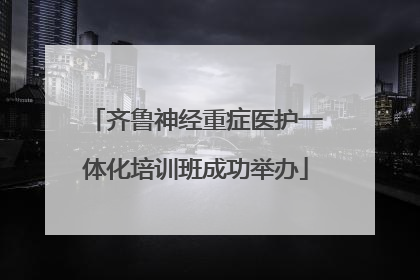齐鲁神经重症医护一体化培训班成功举办