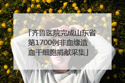 齐鲁医院完成山东省第1700例非血缘造血干细胞捐献采集