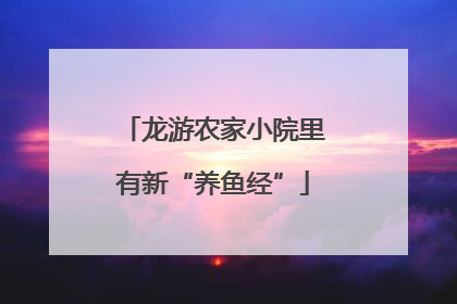 龙游农家小院里有新“养鱼经”