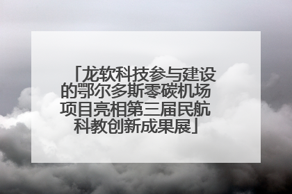 龙软科技参与建设的鄂尔多斯零碳机场项目亮相第三届民航科教创新成果展