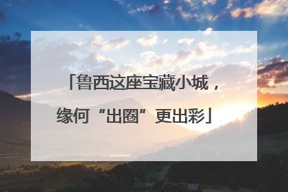鲁西这座宝藏小城，缘何“出圈”更出彩