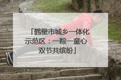 鹤壁市城乡一体化示范区：一粽一童心 双节共缤纷