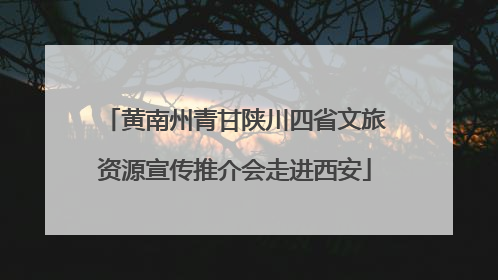 黄南州青甘陕川四省文旅资源宣传推介会走进西安
