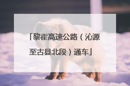 黎霍高速公路（沁源至古县北段）通车