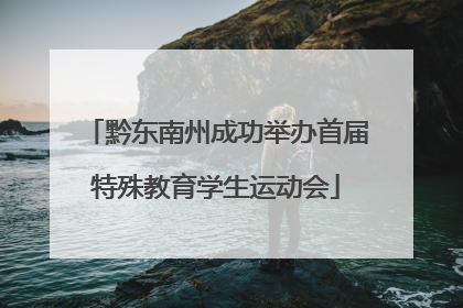 黔东南州成功举办首届特殊教育学生运动会