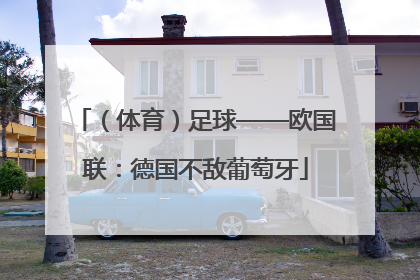 （体育）足球——欧国联：德国不敌葡萄牙
