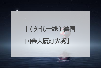 （外代一线）德国国会大厦灯光秀