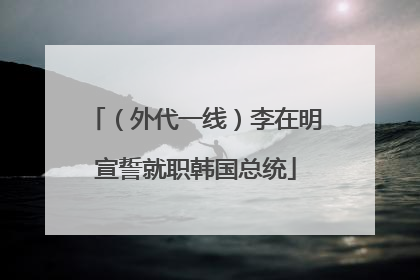 （外代一线）李在明宣誓就职韩国总统
