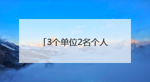 3个单位2名个人 德州市推荐省长质量奖名单公示