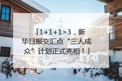 1+1+1>3，新华日报交汇点“三人成众”计划正式亮相！