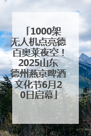 1000架无人机点亮德百奥莱夜空！2025山东德州燕京啤酒文化节6月20日启幕