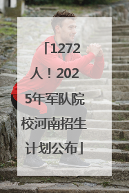 1272人！2025年军队院校河南招生计划公布