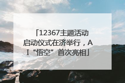 12367主题活动启动仪式在济举行，AI“悟空”首次亮相