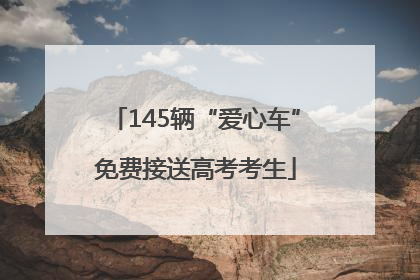 145辆“爱心车”免费接送高考考生