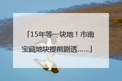 15年等一块地！市南宝藏地块提前剧透……