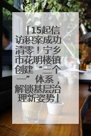 15起信访积案成功清零！宁乡市花明楼镇创建“三个一”体系，解锁基层治理新姿势