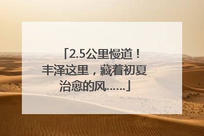 2.5公里慢道！丰泽这里，藏着初夏治愈的风……