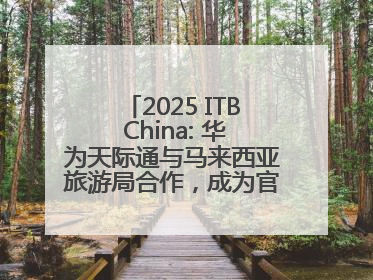 2025 ITB China: 华为天际通与马来西亚旅游局合作，成为官方流量伙伴