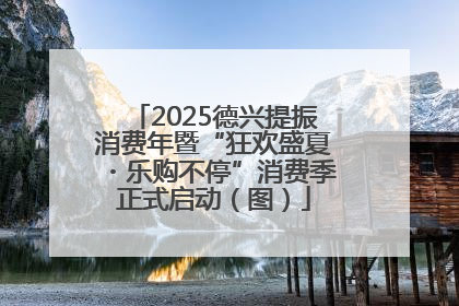 2025德兴提振消费年暨“狂欢盛夏・乐购不停”消费季正式启动（图）