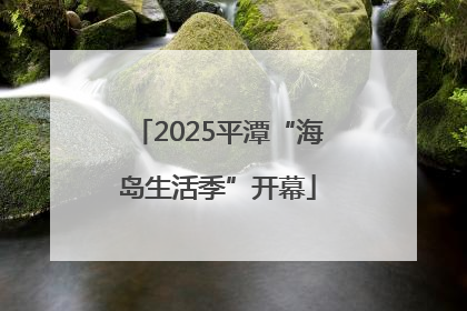 2025平潭“海岛生活季”开幕