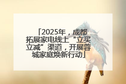 2025年，成都拓展家电线上“立买立减”渠道，开展蓉城家庭焕新行动