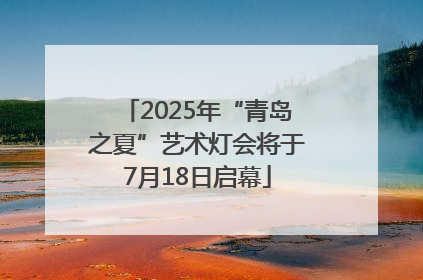 2025年“青岛之夏”艺术灯会将于7月18日启幕