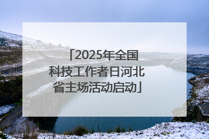2025年全国科技工作者日河北省主场活动启动