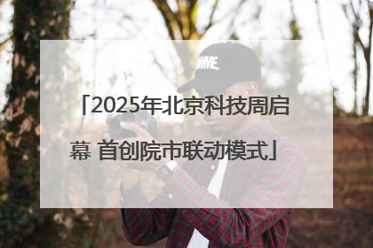 2025年北京科技周启幕 首创院市联动模式