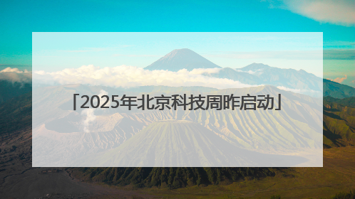 2025年北京科技周昨启动