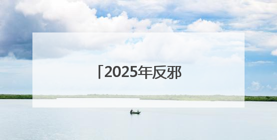 2025年反邪教进乡村警示宣传活动在昆明举行