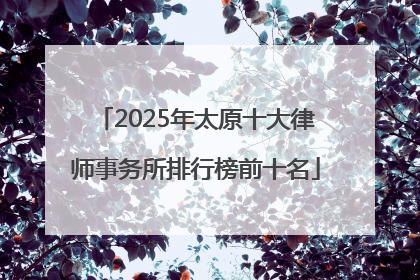 2025年太原十大律师事务所排行榜前十名