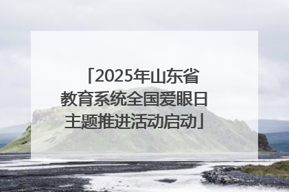 2025年山东省教育系统全国爱眼日主题推进活动启动