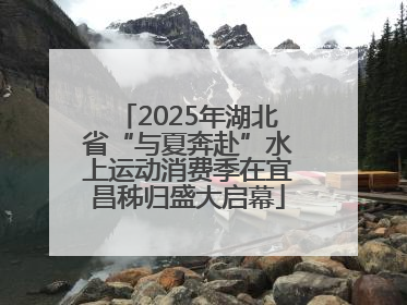 2025年湖北省“与夏奔赴”水上运动消费季在宜昌秭归盛大启幕