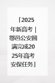 2025年新高考｜鄠邑公安圆满完成2025年高考安保任务