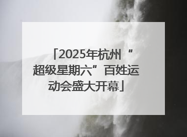 2025年杭州“超级星期六”百姓运动会盛大开幕