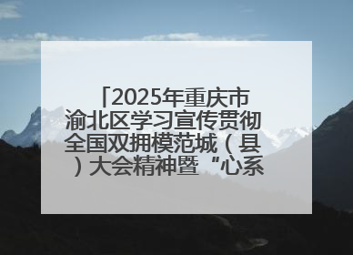 2025年重庆市渝北区学习宣传贯彻全国双拥模范城（县）大会精神暨“心系国防 强国有我”国防教育活动