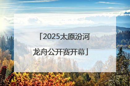 2025太原汾河龙舟公开赛开幕
