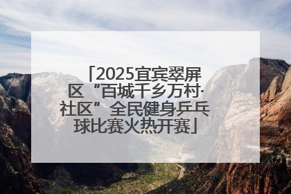 2025宜宾翠屏区“百城千乡万村·社区”全民健身乒乓球比赛火热开赛