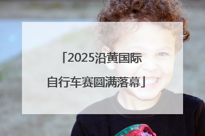 2025沿黄国际自行车赛圆满落幕