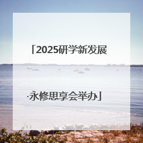 2025研学新发展·永修思享会举办