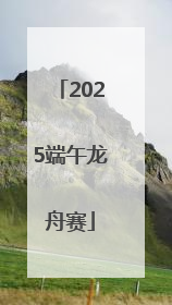 2025端午龙舟赛