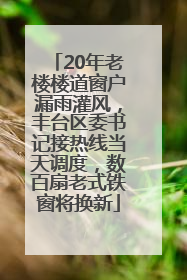 20年老楼楼道窗户漏雨灌风，丰台区委书记接热线当天调度，数百扇老式铁窗将换新