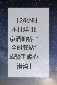 24小时不打烊 北京酒仙桥“全时驿站”成骑手暖心港湾