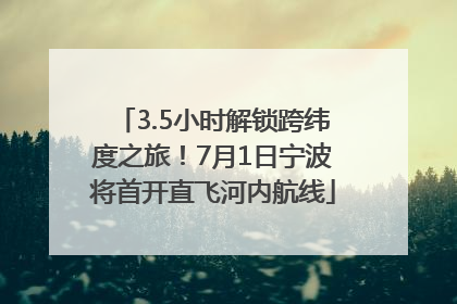 3.5小时解锁跨纬度之旅！7月1日宁波将首开直飞河内航线